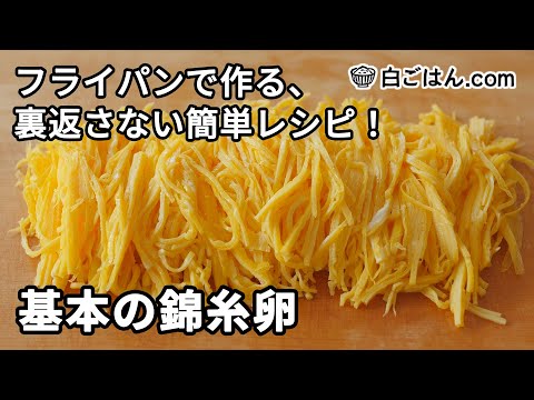 基本の錦糸卵／フライパンで作る裏返さない簡単レシピ