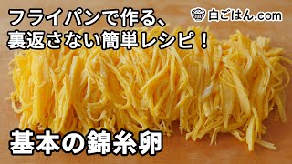 基本の錦糸卵／フライパンで作る裏返さない簡単レシピ