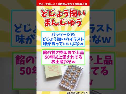 【オススメ島根みやげ】もらって嬉しい！島根県人気お土産銘菓８選【観光旅行】 Souvenirs from Shimane  #shorts #島根県