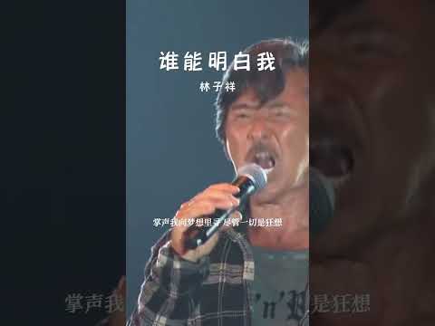 #经典粤语歌曲 #谁能明白我