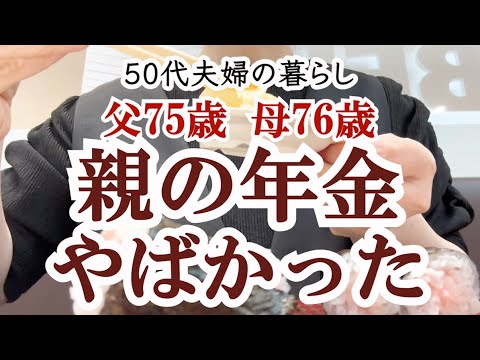 【親の年金】年金暮らしの75歳父と76歳母に聞いてみた｜70代夫婦｜ねんきん定期便｜老後生活｜シニアライフ｜後期高齢者｜投資｜ゴールド積立｜共働き夫婦｜個人年金｜住宅ローン｜年金生活｜年金の実態