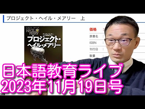 日本語教育ライブ（2023年11月19日号）