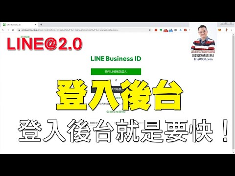 06如何快速的登入LINE@電腦版後台｜LINE官方認證講師王家駿（宏洋）主講