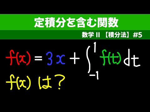 定積分を含む関数【数II 積分法】#５