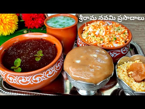 శ్రీరామనవమి ప్రత్యేక ప్రసాదాలు Sri Rama Navami Prasadalu| Pachi Chalimidi| Panakam recipe| Vadapappu