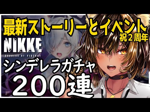 【NIKKE/祝2周年/※ネタバレ】最新メインストーリーとイベントとガチャ！【猫小夜くろえ/VTuber】