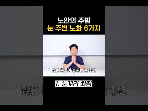 눈 주변에 생길 수 있는 노화 현상 6가지