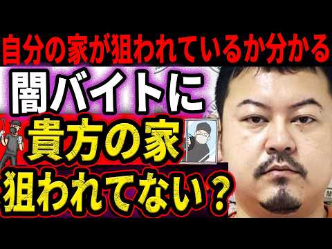 『あなたの家が狙われていないか調べれる！』最近話題の闇バイトによる空き巣や強盗事件！『知識武装と防犯対策で自分を守れ！』