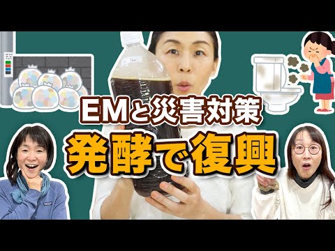 【EM活用術 vol.2】災害時EM活用マニュアル トイレ・ヘドロ・悪臭対策 と手作りみそで免疫アップ　さやか×発酵シスターズ