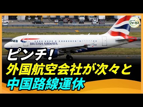 中国ピンチ！外国航空会社が次々と運休する背後にある理由とは？