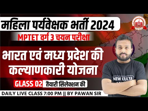 MPTET VARG 3 पर्यावरण अध्ययन | महिला पर्यवेक्षक भर्ती 2024 |भारत एवं मध्य प्रदेश की कल्याणकारी योजना