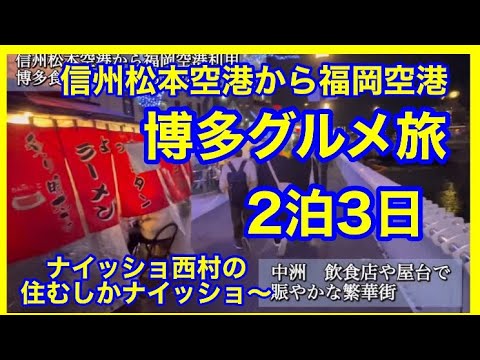 信州松本空港から福岡空港　博多のグルメ堪能の2泊3日　ひとり旅