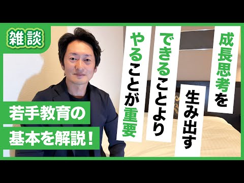 若手教育の基本！「できるより、やる」という成長思考をどう伝えるか？