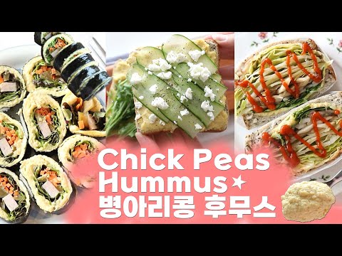 Vlog] 병아리콩 후무스로 만드는 다이어트 레시피😍 Chick peas Hummus