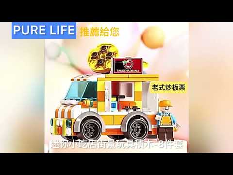 |Pure Life 創意美好生活| 迷你小吃店街景玩具積木-8件套組