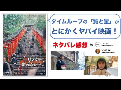 【ネタバレ感想】無限に2分を繰り返す？タイムループ映画の最前線『リバー、流れないでよ』