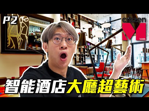 入住大馬首家國際智能酒店！大廳非常藝術、豪華、iMac 免費用！價格非凡的酒店早餐也非常特別！|  Part 2