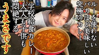 傑作です。みんなが絶対に待っていたルーを一切使わない本物の旨さの【学校給食カレー】