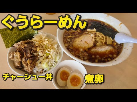 【千葉県山武市ぐうらーめん】ぐうらーめん&チャーシュー丼&煮卵