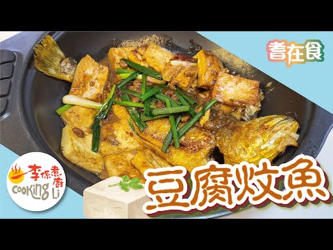 【耆在食】EP19 豆腐炆魚