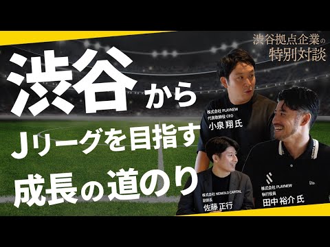 渋谷からJリーグを目指す「成長」の道のり【前編】（SHIBUYA CITY FC 小泉様・田中様）