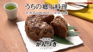 うちの郷土料理～次世代に伝えたい大切な味～　岩手県「がんづき」レシピムービー