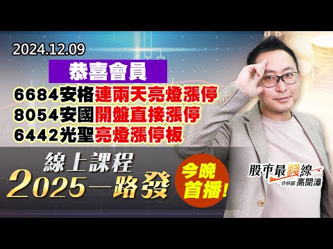 20241209《股市最錢線》#高閔漳 “恭喜會員6684安格連兩天亮燈漲停，8054安國開盤直接漲停，6442光聖亮燈漲停板””線上課程2025一路發，今晚首播！”