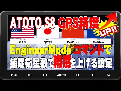 ATOTO S8 10インチ アンドロイドナビ、捕捉衛星数をアップしてGPS精度を上げる設定方法です。是非参考にしてください。