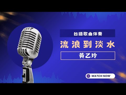 流浪到淡水(台) - 黃乙玲  KTV伴奏版 (Karaoke Version)