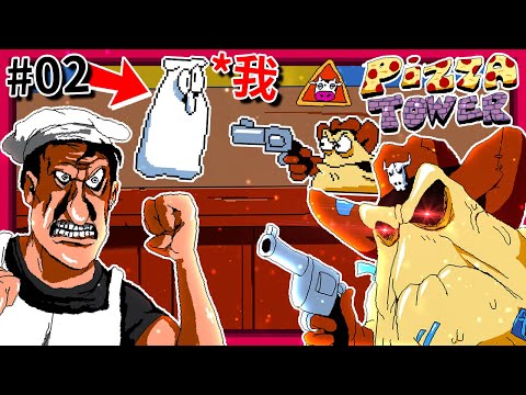 所以他到底是"麵糰"還是"起司"??? - 第二集 [Pizza Tower] (全字幕)