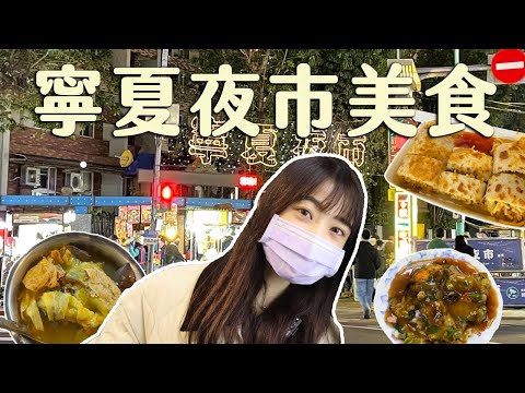 台北美食｜5家寧夏夜市熱門美食！不排隊吃不到。圓環邊蚵仔煎/林記麻辣臭豆腐/劉芋仔/鴻記蔥捲餅/葉記青草茶