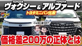 【トヨタミニバン比較】価格差が200万って何が違うの！？最強コスパのヴォクシーと贅沢空間のアルファード、家族に喜ばれる車はどっちなのか内外装を徹底比較！【Car Junkie】【カージャンキー】