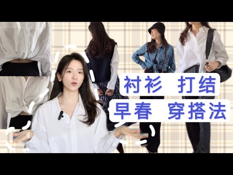 How to Tie/Tuck in a Blouse |  5种实用好看的衬衫打结方法 + 穿搭 ｜How to Style with a Blouse in Spring