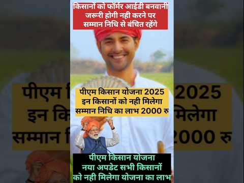 Pm Kisan Yojana 4000 रु 2025 किसानों को 20 वी क़िस्त किसानों को नही मिलेगी 20वी क़िस्त 2000 #Pmkissn