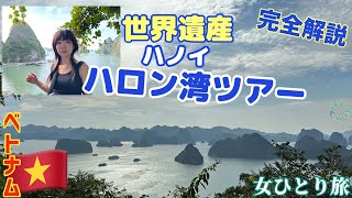 【ハノイ】世界遺産☆ハロン湾ツアー現地予約☆日帰りツアー☆行く前に観て！完全レビュー