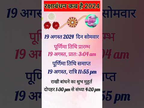 रक्षाबंधन कब है/ 2024 में रक्षाबंधन कब है/Rakshabandhan status/ Rakhi #rakshabandhan #short #viral