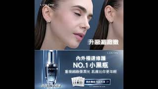 Lancôme蘭蔻｜NO.1小黑瓶新客組，買1送6搶購中｜45+