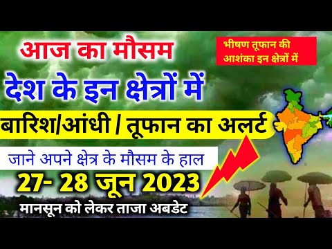 आज 27-28 जून 2023 का मौसम |27 june Weather News | mausam ki jankari |skymetweather |IMDweather|