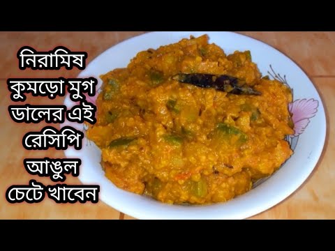 কুমড়ো ও মুগ ডাল দিয়ে নতুন স্বাদের নিরামিষ রেসিপি / Pumpkin Recipe in Bengali