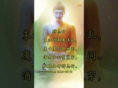 真修行者必持戒#南无本师释迦牟尼佛  #佛教 #buddha #南无阿弥陀佛