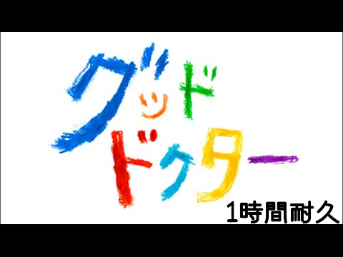 【1時間耐久】すべての子どもが大人になれますように～湊のぬくもり～（ドラマ『グッドドクター』主題歌）【作業用】