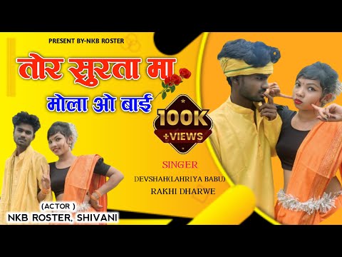 🙂‍↔️तोर सुरता मा मोला ओ बाई ?🍃| ALBUM VIDEO SONG 🎵 DEVSHAH || RAKHI DHARVE || NKB ROSTER