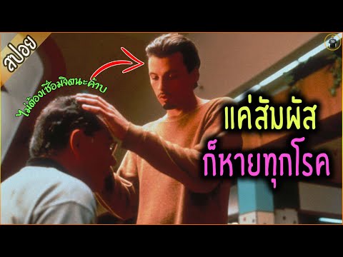 รักษาทุกโรค ด้วยพรจากพระเจ้า แค่สัมผัสทีเดียว - เล่าหนัง [สปอยหนัง]