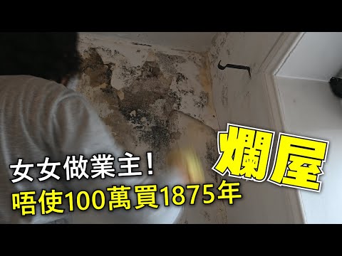 直播：女女做業主！唔使一百萬買1875年爛屋！20240709