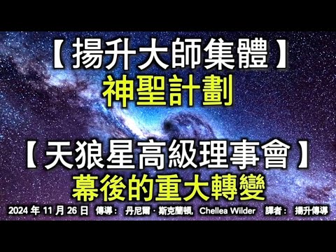 【揚升大師集體】《神聖計劃》【天狼星高級理事會】《幕後的重大轉變》