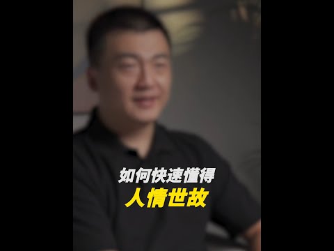 怎么快速学会人情世故，这8条，你要牢牢记住。