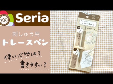 【100均】セリアのトレーサー買ってみた✏️使い心地｜刺繍｜embroidery 🧵