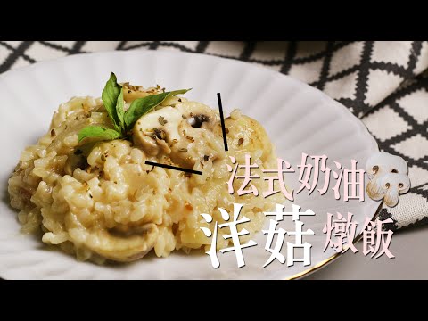 品樂菇【法式奶油洋菇燉飯】洋菇風味燉飯驚人的美味，讓我徹底的愛上！