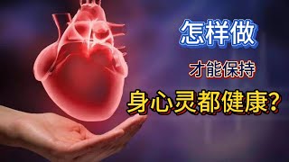 怎樣做才能保持身心靈都健康呢？ #健康  #身心靈