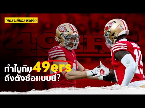 ทำไมทีมอเมริกันฟุตบอล 49ers ตั้งชื่อแบบนี้ l วิเคราะห์บอลจริงจัง